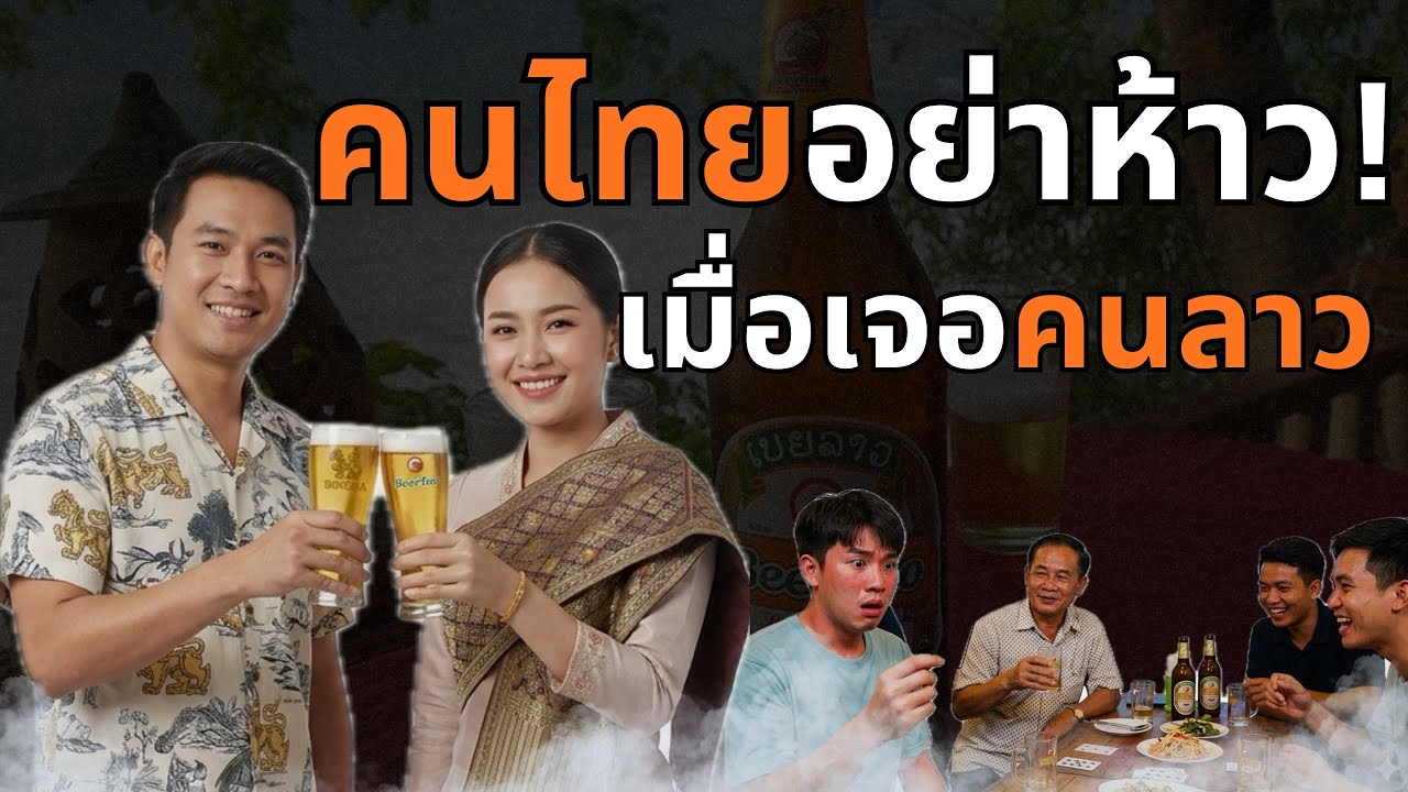 เมื่อคนไทยลองดวลเหล้ากับคนลาวครั้งแรก ￼จะเกิดอะไรขึ้น? ความฮา￼จืงบังเกิด เมื่อได้เล่น ￼369!😂