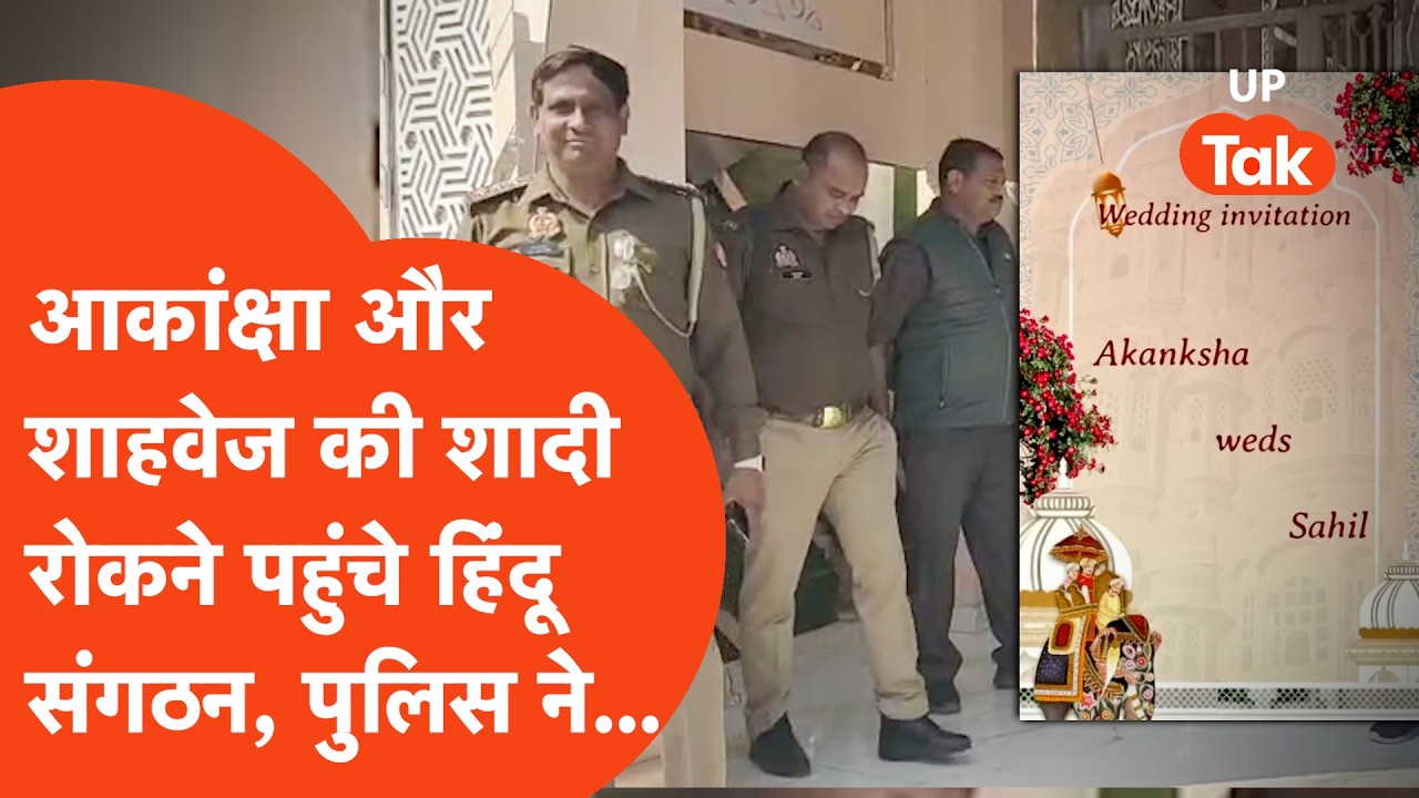 Meerut Wedding Clash: दो लोगों की शादी से ऐसे भड़के हिंदू संगठन कि जमकर काटा हंगामा, फिर पुलिस ने भी