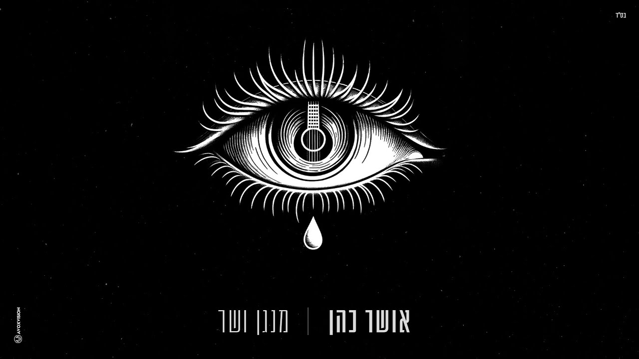 אושר כהן - מנגן ושר (prod by Avi Gutman)