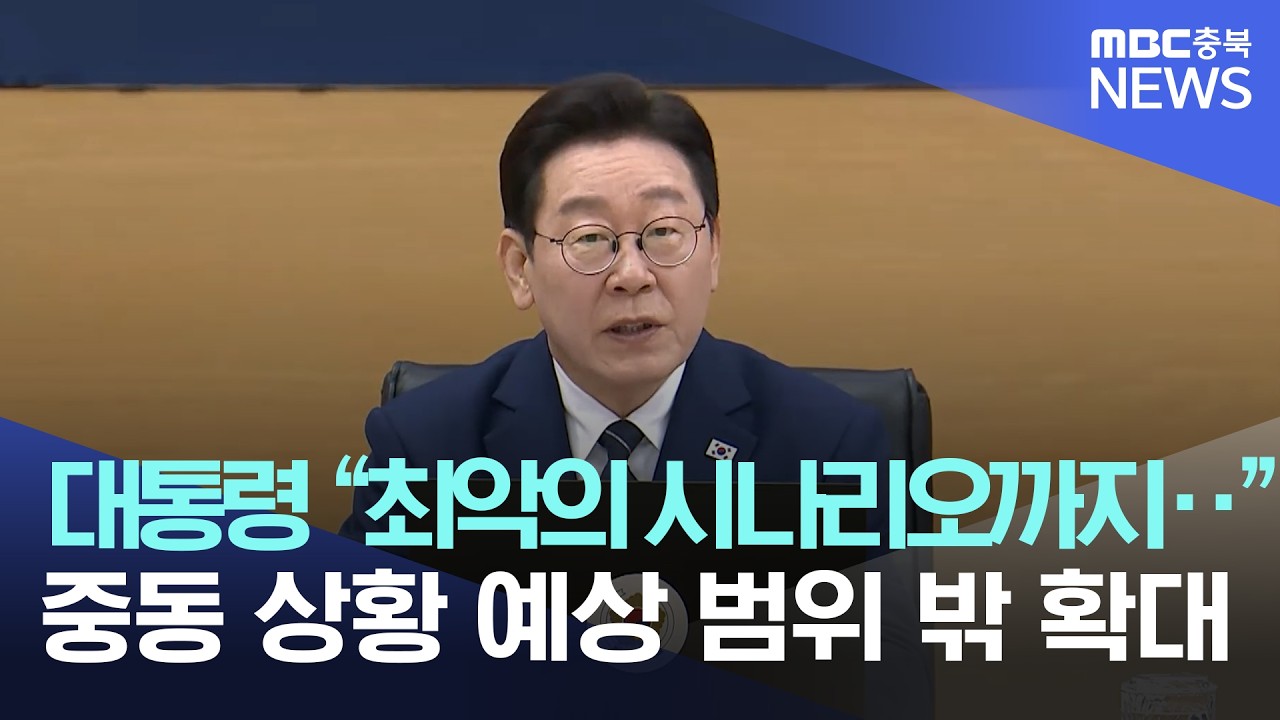 이재명 대통령, 중동 상황 확대에 민생 전반에 충격이 커질 것 염두·· 