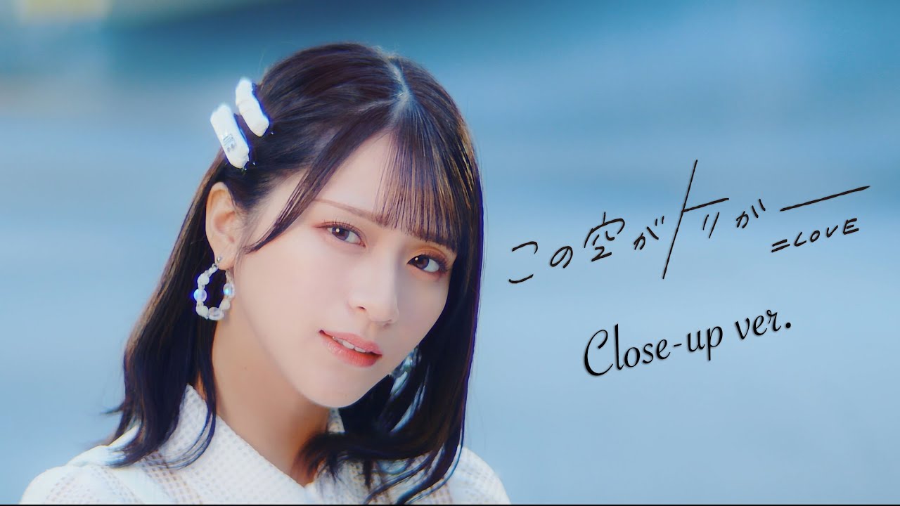 ＝LOVE（イコールラブ）/ 13th Single『この空がトリガー』Close-up ver.【MV full】