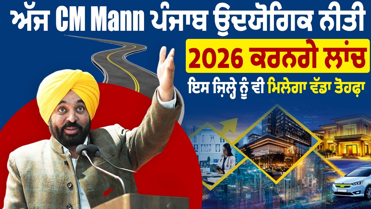 ਅੱਜ CM Mann ਪੰਜਾਬ ਉਦਯੋਗਿਕ ਨੀਤੀ 2026 ਕਰਨਗੇ ਲਾਂਚ, ਇਸ ਜ਼ਿਲ੍ਹੇ ਨੂੰ ਵੀ ਮਿਲੇਗਾ ਵੱਡਾ ਤੋਹਫ਼ਾ