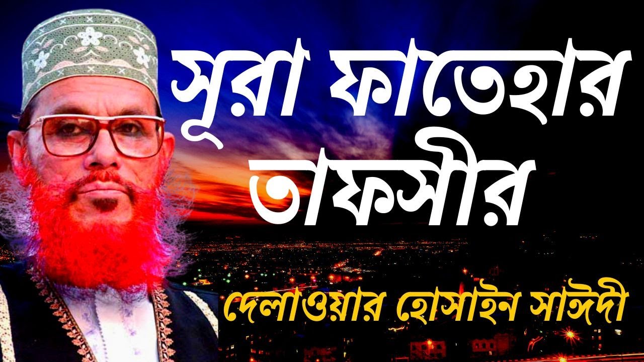সূরা ফাতেহার তাফসীর | Allama Delwar Hussain Saidi Surah Fatiha Tafseer