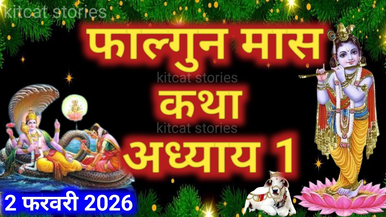 फाल्गुन मास कथा - अध्याय 1|| Falgun Maas Ki Katha Day1 || kartik mahatmya adhyay 1