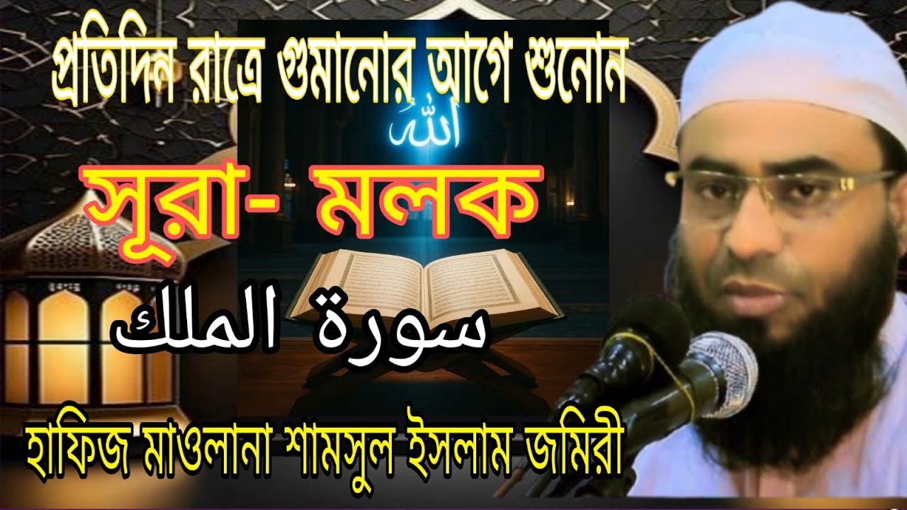 #সূরা# মুলক سورة الملك | Hafiz Maulana Shamsul Islam Jomiri | Surah Al Mulk Tilawat