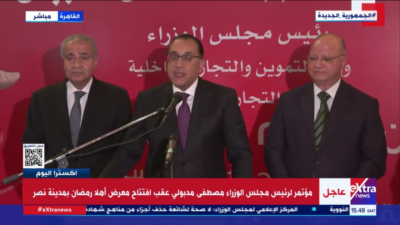 مؤتمر صحفي لرئيس الوزراء مصطفى مدبولي عقب افتتاحه معرض “أهلا رمضان” بمدينة نصر