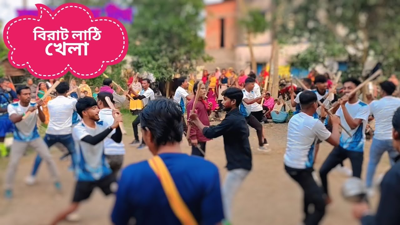 গ্রামের অঞ্চলের লাঠি খেলা। কেকে লাঠি খেলা দেখতে ভালোবাসো।