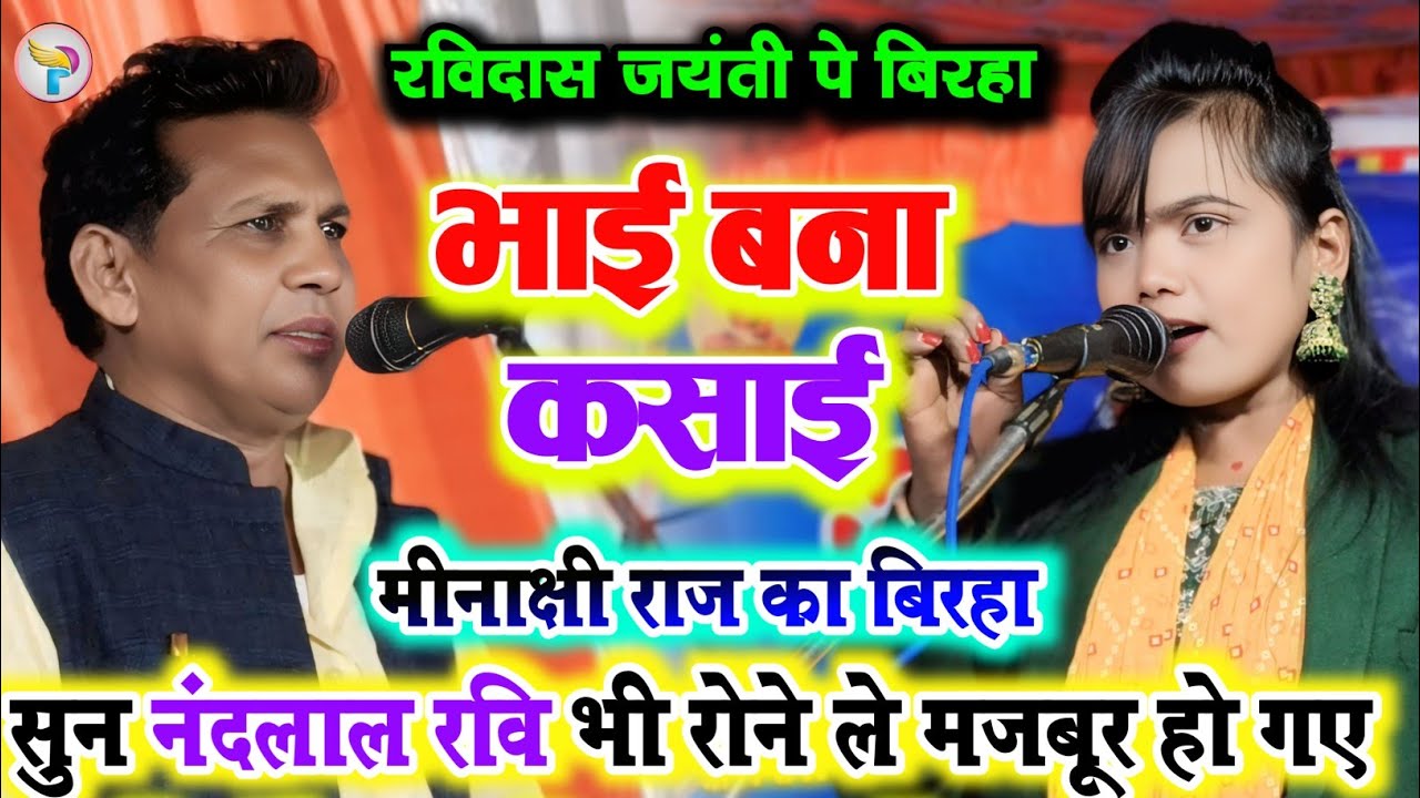 #Birha भाई बना कसाई #मीनाक्षी_राज का करुण रस बिरहा सुन #नंदलाल_रवि भी रोने पे मजबूर हो गए!!