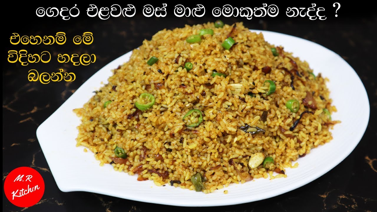 හාලුයි ලූනුයි තියෙනවානම් දවල් කෑම ලෑස්තියි.| Easy lockdown rice recipe💓m.r kitchen💓