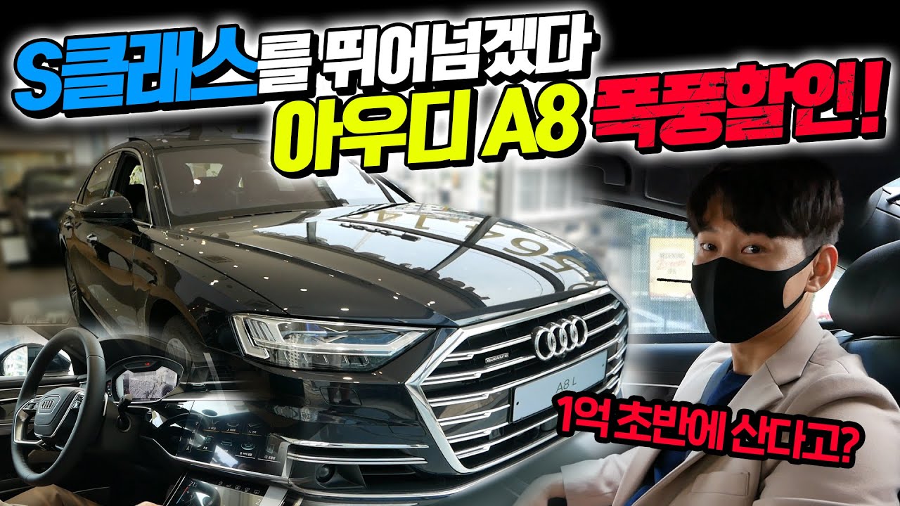 S클래스를 뛰어넘겠다! 아우디 A8 폭풍할인. 1억초반에 롱바디를 산다고?