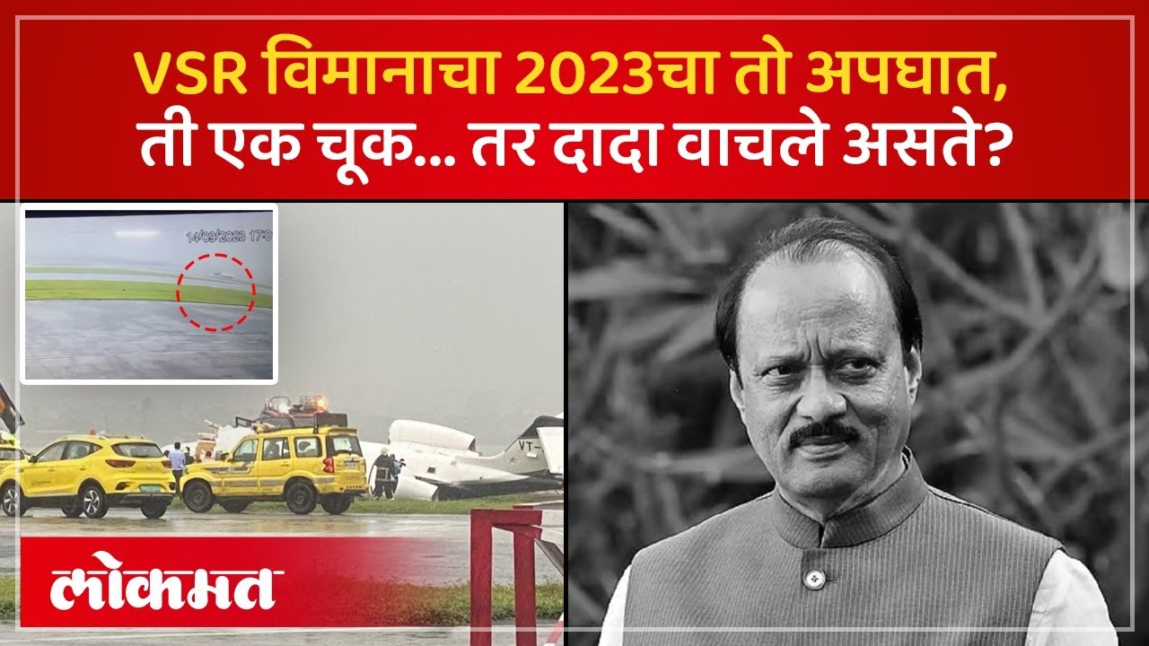 2023 ला काय घडलं होतं? तो रिपोर्ट आला असता तर अजित पवार वाचले असते? Rohit Pawar on VSR Plane | PS2