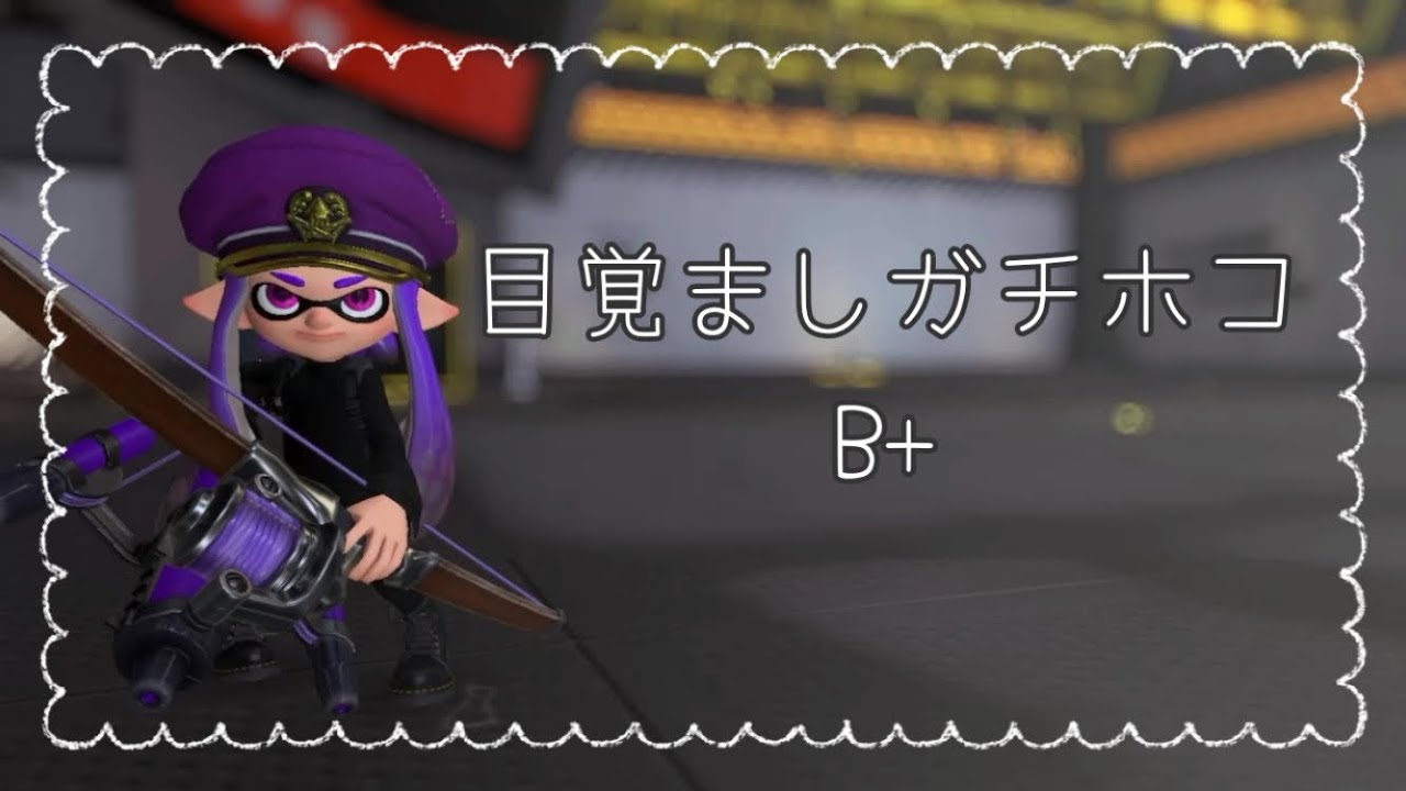 目覚ましガチホコ♪ヤガラ市場＆ナメロウ金属【スプラトゥーン3】