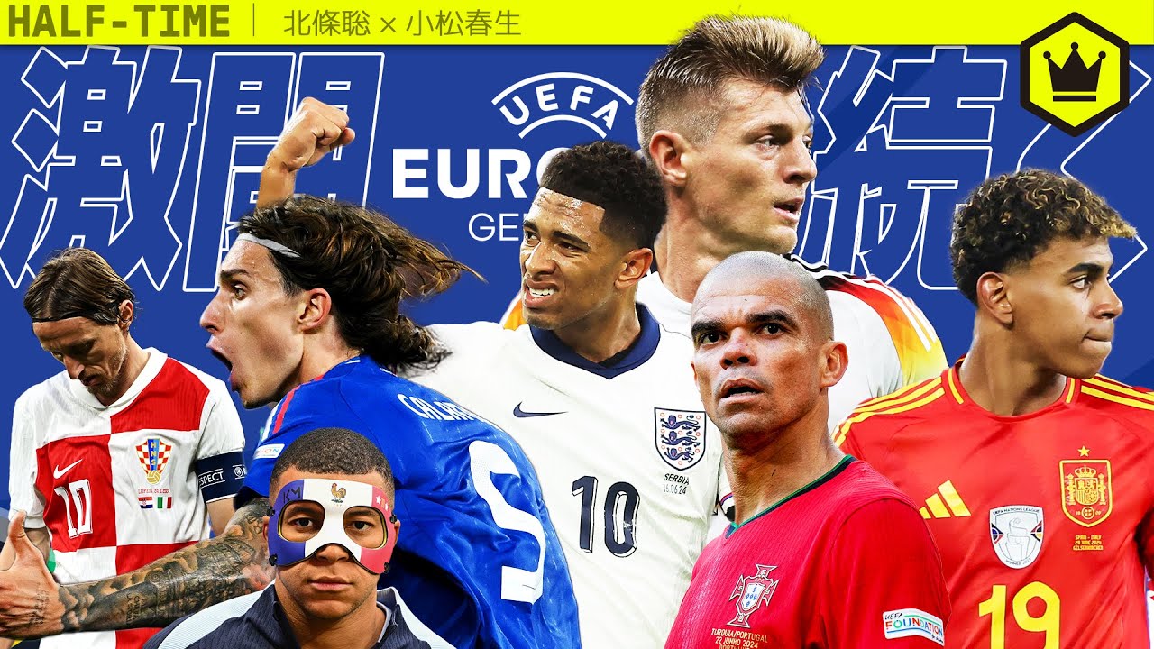 EURO2024 GS振り返り＆決勝T展望！ Guest:北條聡｜#SKHT 2024.6.27