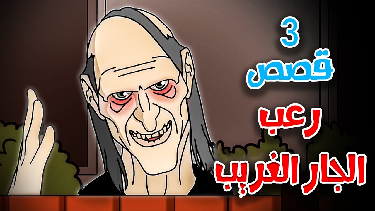 3 قصص رعب انيميشن عن الجار المجنون والليلة الملعونة | هلاوس الرعب