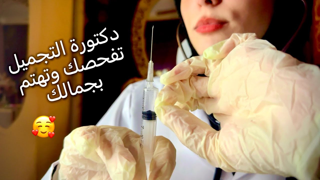 ASMR طبيبة التجميل تفحصك وتهتم بجمالك وتفحص صحتك اي اس ام ار doctor clinic 🧐 #asmr