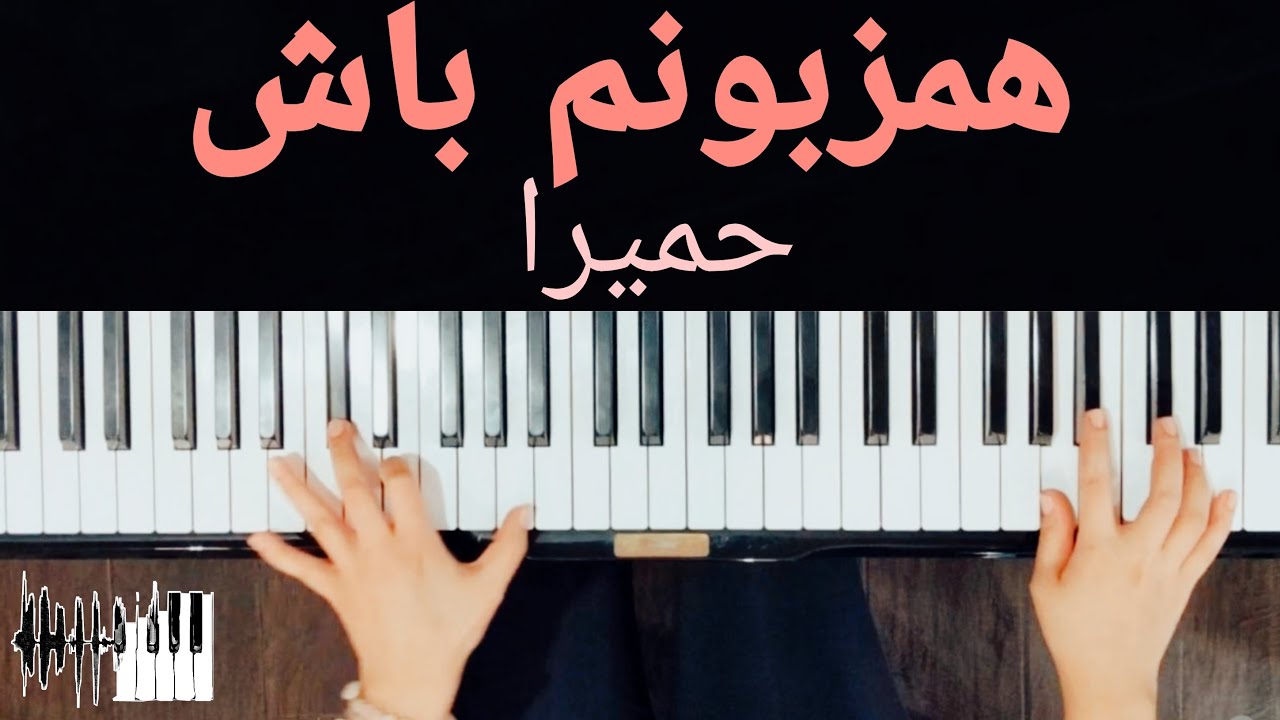 Hamzaboonam Bash Piano - Homeyra | پیانو همزبونم باش - حمیرا