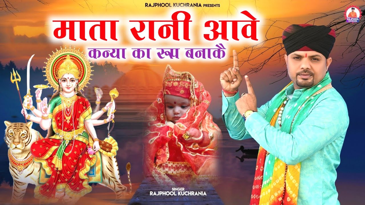 माता रानी आवे हे कन्या का रूप बनाकै... भजन गायक मा. राजफूल कुचरानियां 8685843898#matakebhajan