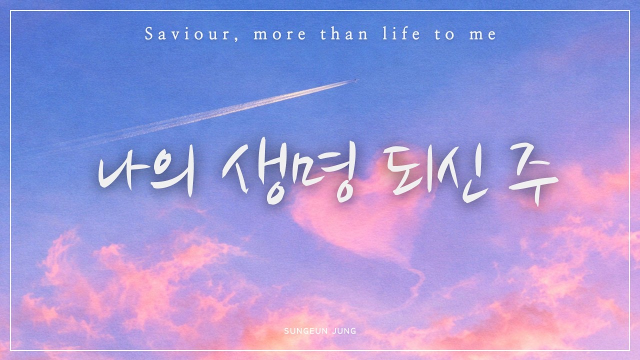 [깊은묵상PIANO] 나의 생명 되신 주 | Saviour, More Than Life to Me