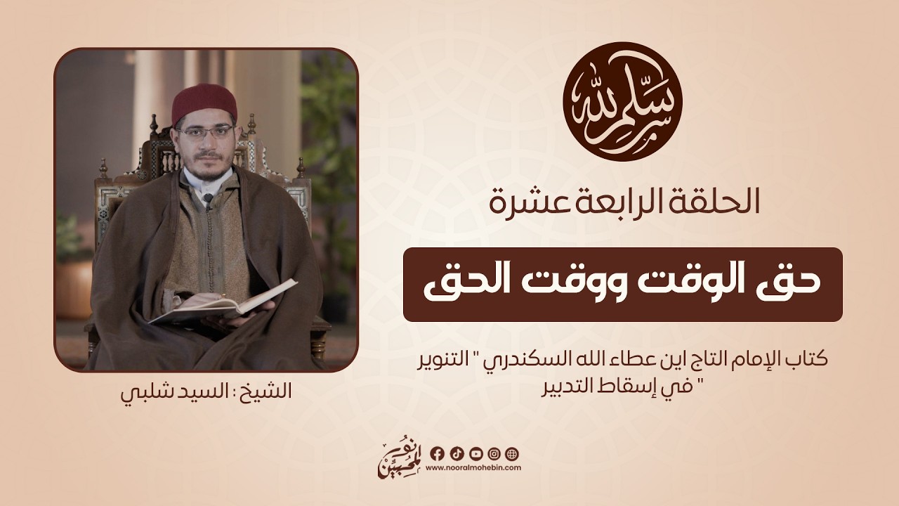 14 | حق الوقت ووقت الحق | سلِّم لله | الشيخ/ السيد شلبي