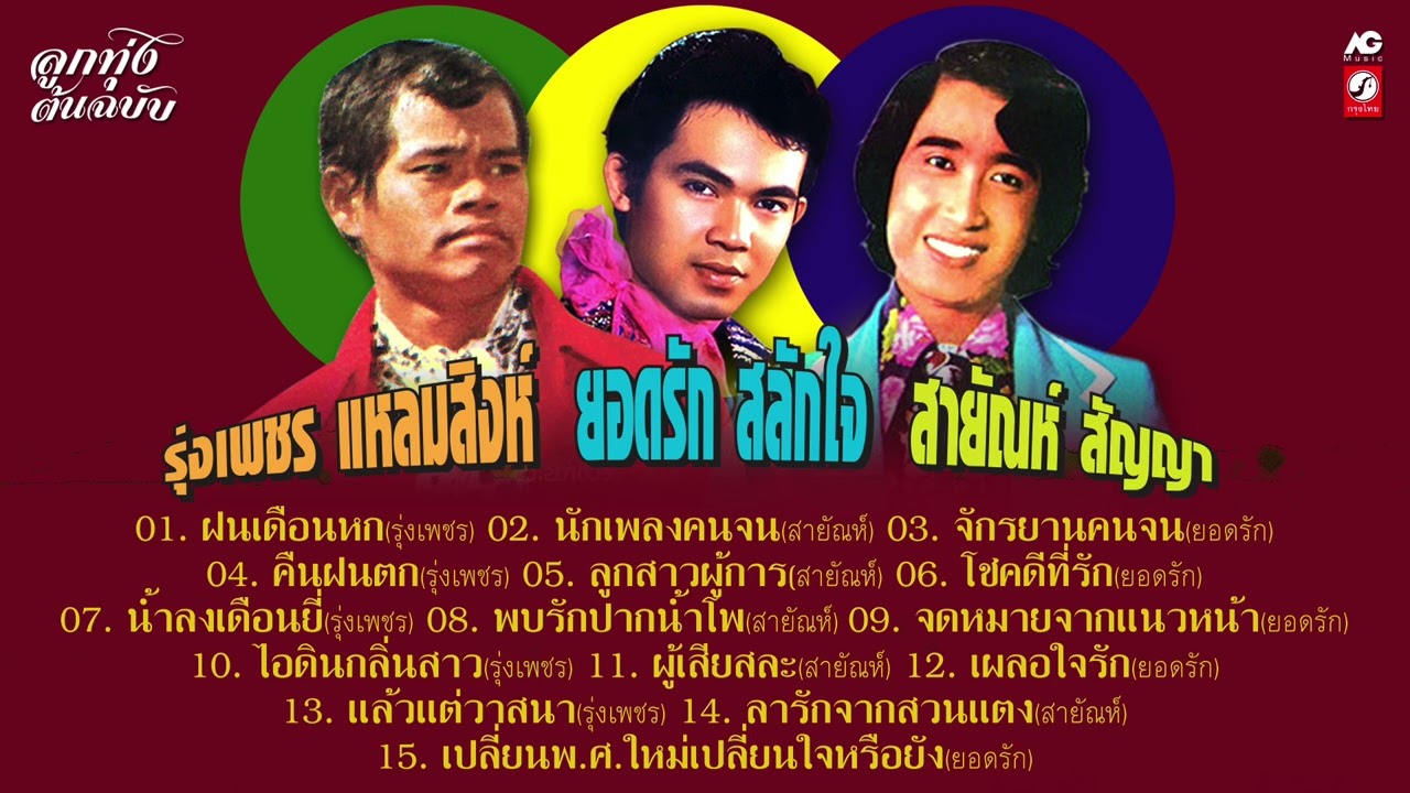 [ รุ่งเพชร  - สายัณห์  -  ยอดรัก ]  รวมฮิตต้นฉบับ ★ ฝนเดือนหก ★ ผู้เสียสละ ★ จดหมายจากแนวหน้า