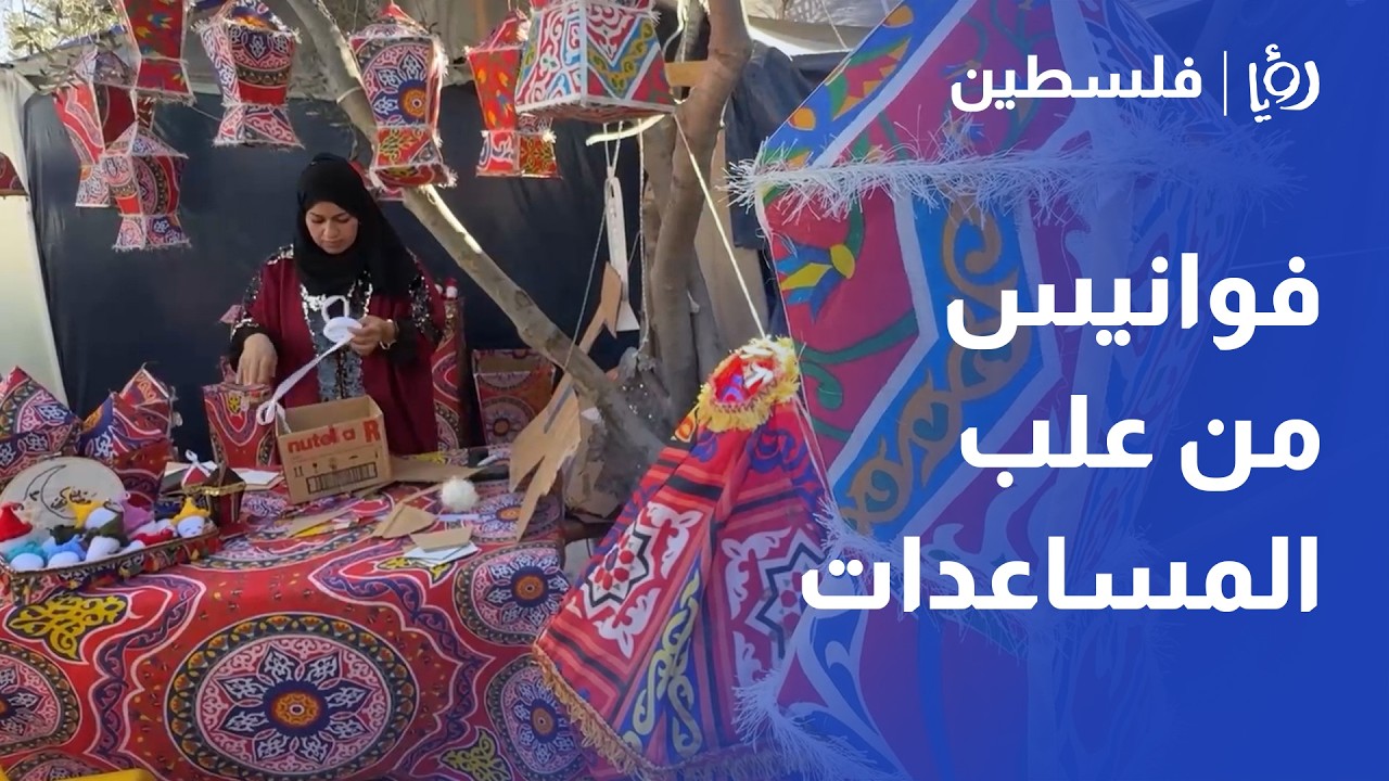 تصنع فوانيس رمضانية من بقايا المساعدات داخل خيمتها بخانيونس