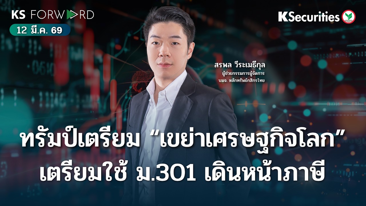 KS Forward 12 มี.ค. 69 สหรัฐเตรียมใช้ม.301 จัดการเรื่องภาษี