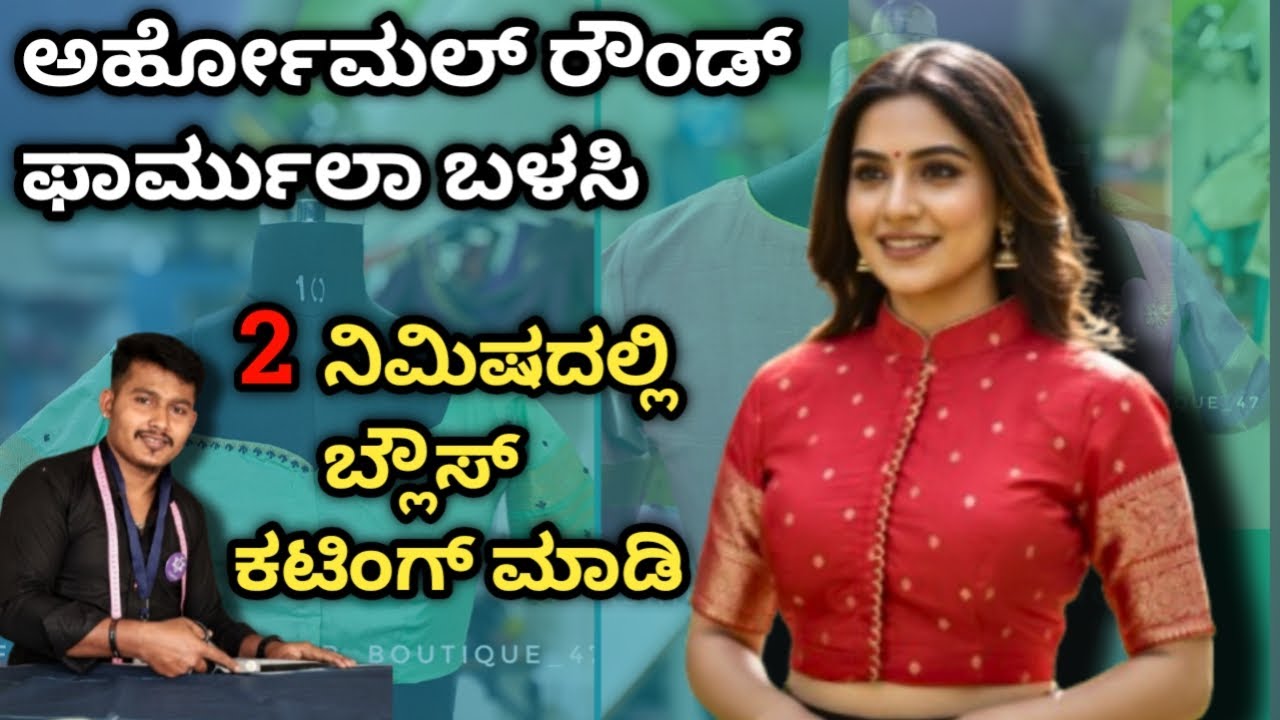 How to cut a blouse in 2 minutes using the Arhomal formula ಹಾರ್ಹೋಮಲ್ ಸೂತ್ರ ಬಳಸಿ  ಬ್ಲೌಸ್ ಕಟಿಂಗ್ ಮಾಡಿ