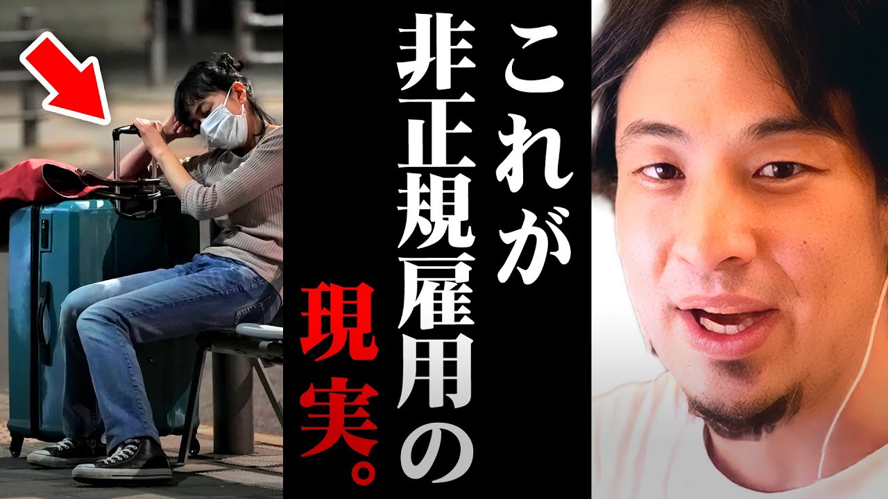 ※非正規雇用者に警告※正社員として働けなかった労働者はこうなる【 切り抜き 2ちゃんねる 思考 論破 kirinuki きりぬき hiroyuki 派遣 パート 解雇 ホームレス 】