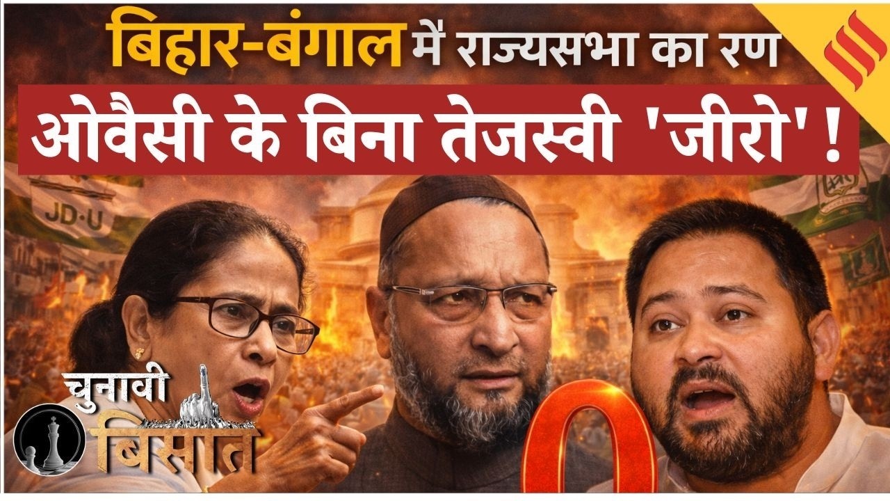 West Bengal-Bihar में कौन जीत रहा Rajya Sabha चुनाव? | Owaisi-Mayawati Kingmaker? | Tejashwi Yadav