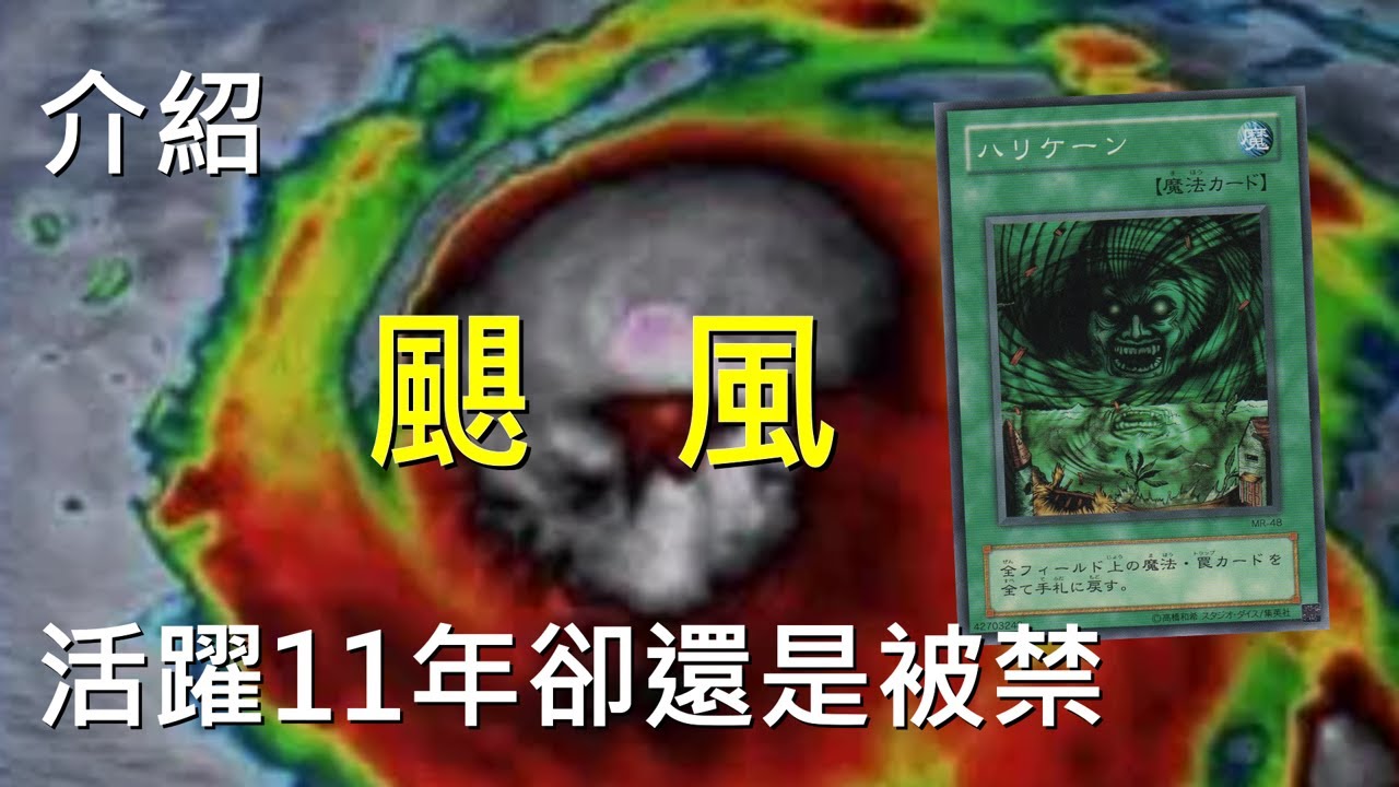 [ 遊戲王 ] 熱帶風暴 颶風 Giant Trunade