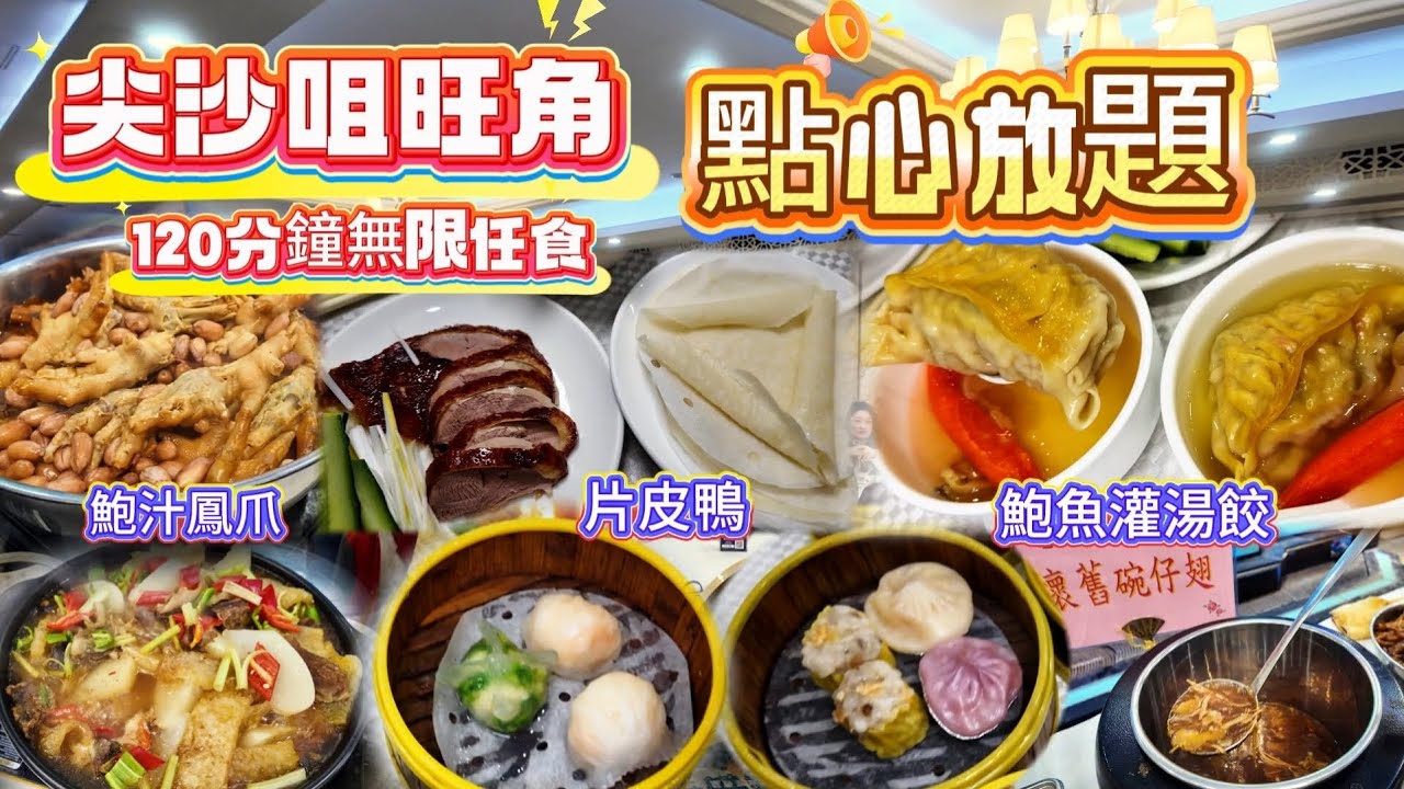 香港點心放題🔥送鮑魚灌湯餃🥟2小時任食🔥😋懷舊碗仔翅🔥🍴即叫即蒸🥟超過40款中式美食😋自助區多款冷盤小食🥣🍚尖沙咀旺角陶源酒家