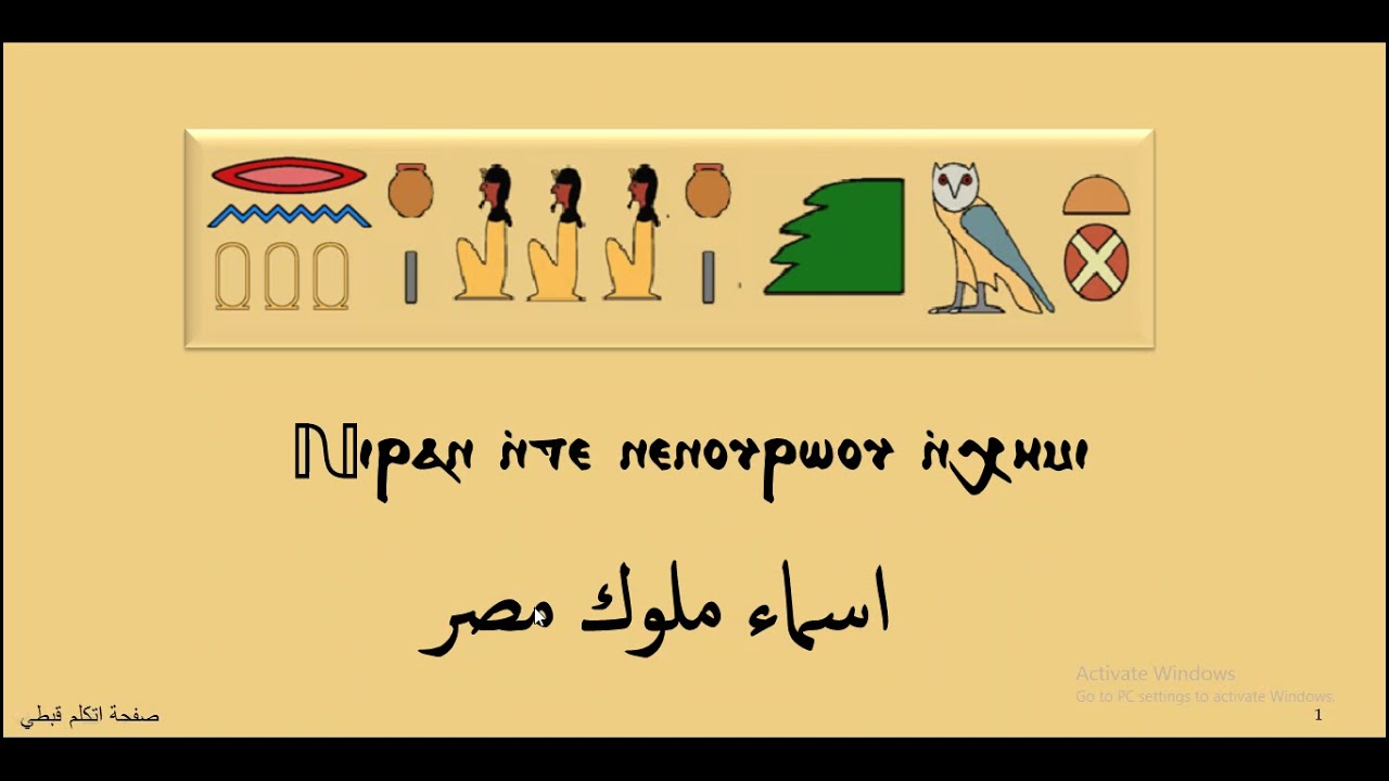 تعليم الخط الهيروغليفي 2  دراسة اسماء بعض الملوك
