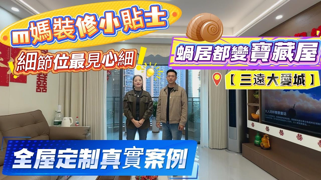 M媽裝修小貼士【三遠大愛城】全屋定制真實案例😍蝸居都變寶藏屋👍細節位最見心細❗️#惠州置業 #惠州樓價 #惠州樓盤 #惠州筍盤 #惠州房產 #深圳 #深圳房價 #深圳地鐵 #港人置業 #港人#港人退休