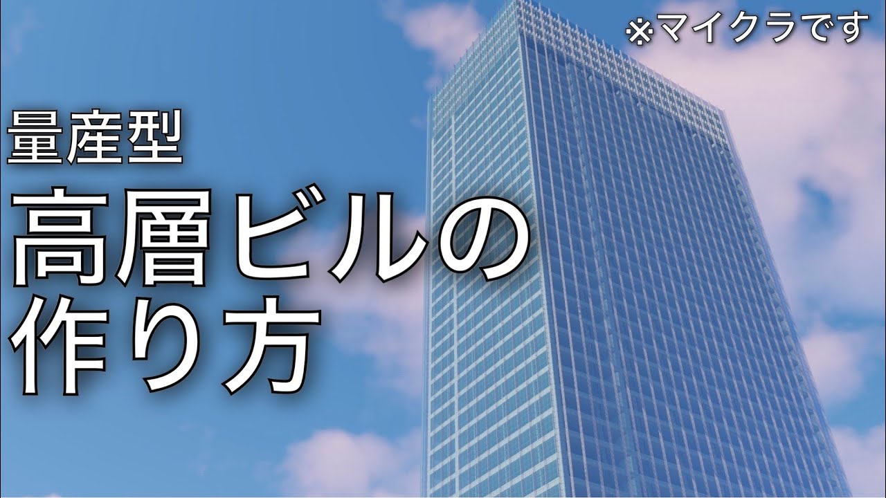 【マイクラ】ガラス張り高層ビルの超簡単な作り方/How to make a office building【Minecraft】