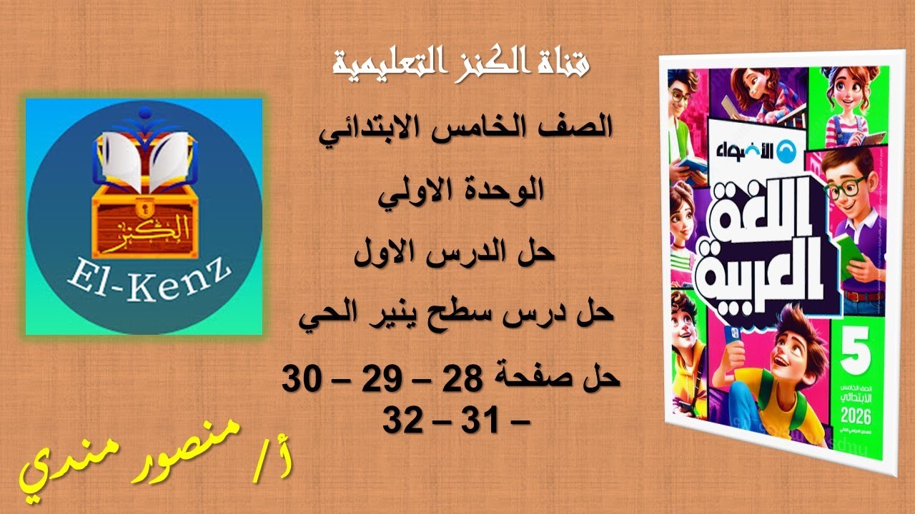 حل كتاب الاضواء صفحة 28-29-30-31-32 مادة اللغة العربية للصف الخامس الابتدائي حل درس سطح ينير الحى