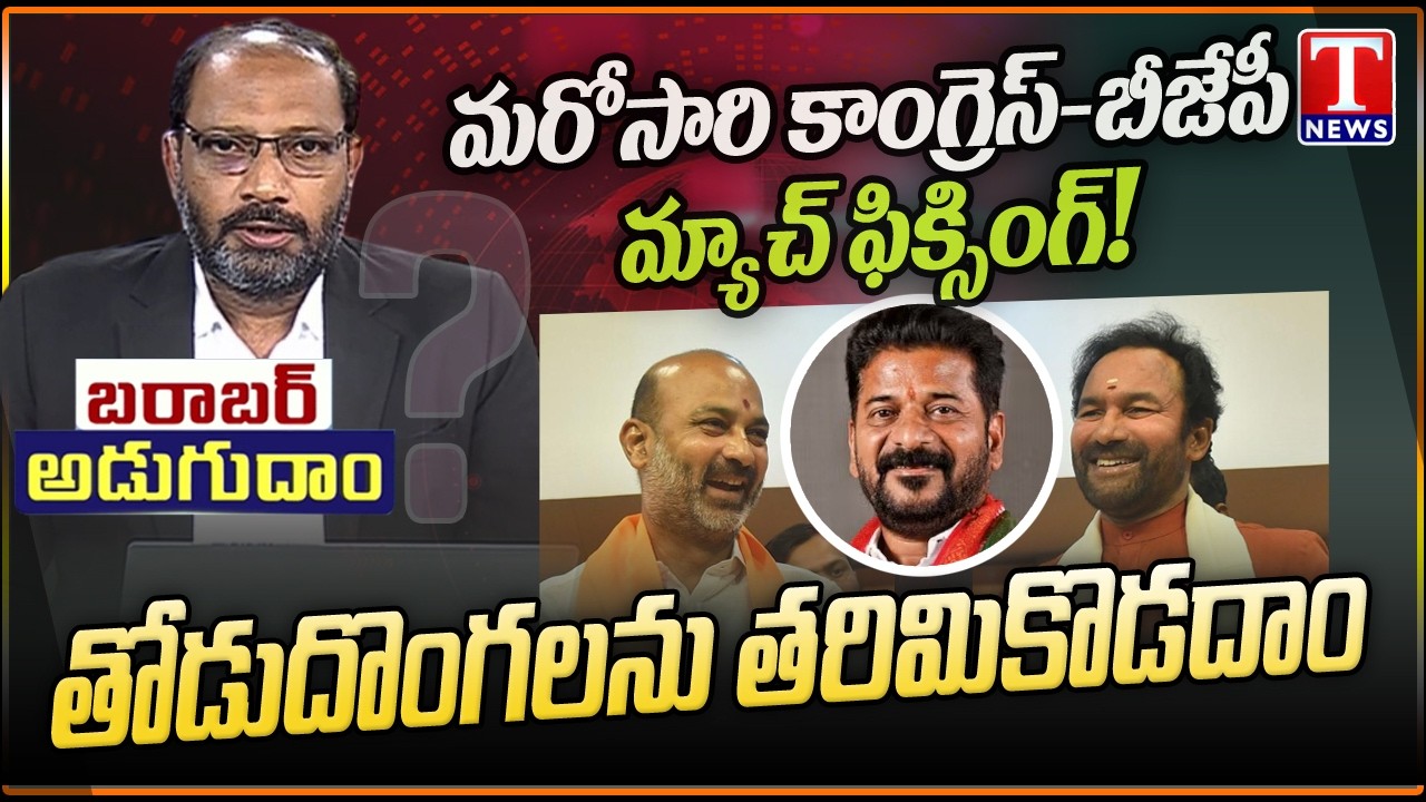 Barabar Adugudam: Congress–BJP Double Drama Exposed By KTR, Harish Rao | Shailesh Reddy | T News