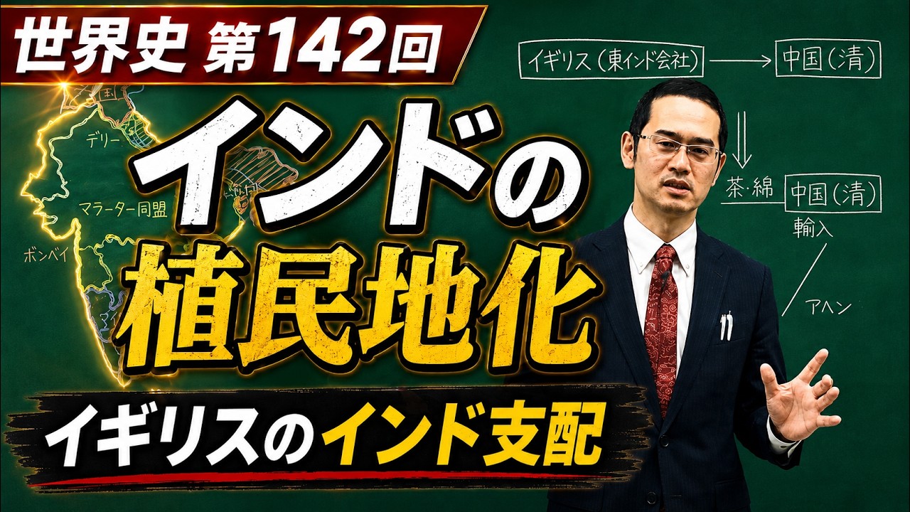 インドの植民地化【世界史142】