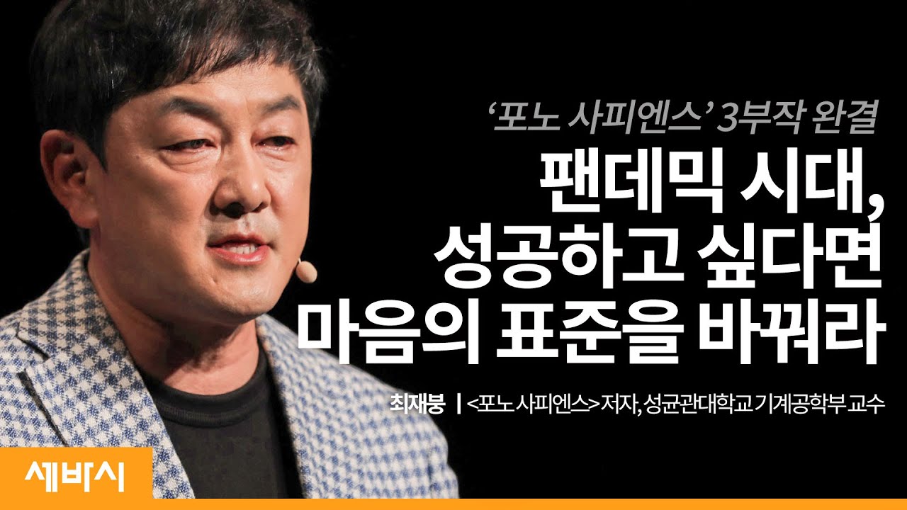 (Jpn) 팬데믹 시대, 마음의 표준을 바꿔라 | 최재붕 ‘포노 사피엔스’ 저자, 성균관대학교 교수 | 성공 스마트폰 기회 전세 역전 | 세바시 1182회