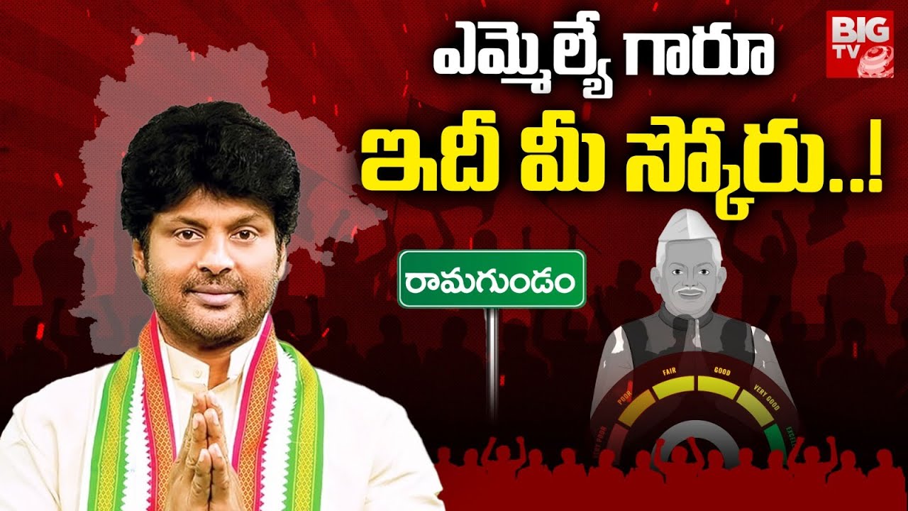 Ramagundem MLA Rajthakur Score | ఎమ్మెల్యే గారూ.. ఇది మీ స్కోరు! | BIG TV LIVE
