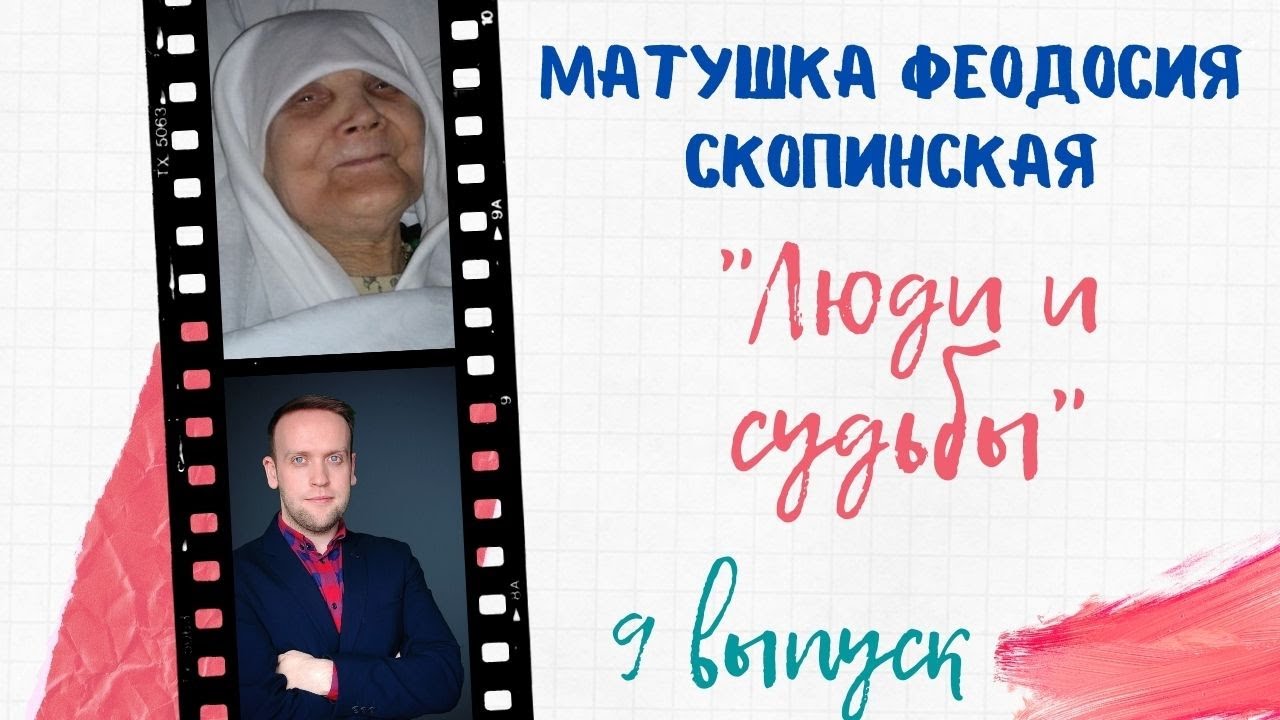 МАТУШКА ФЕОДОСИЯ СКОПИНСКАЯ: ЖИТИЕ ВЕЛИКОЙ СТАРИЦЫ
