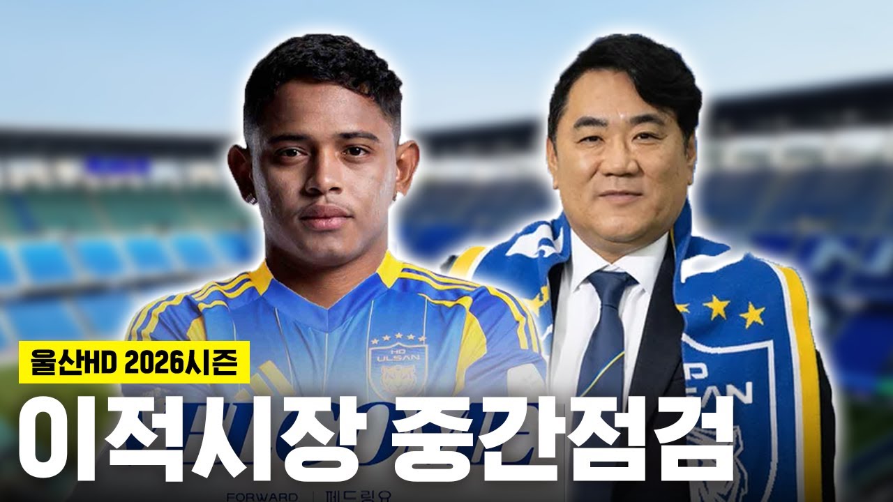 울산팬 스트레스 많이 받을거야 [울산HD 이적시장 중간점검]