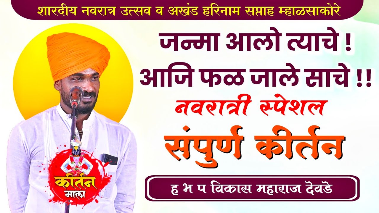 नवरात्री स्पेशल l जन्मा आलो त्याचे~ एकदा नक्की ऐका l ह भ प विकास महाराज देवडे l Vikas Maharaj Devade