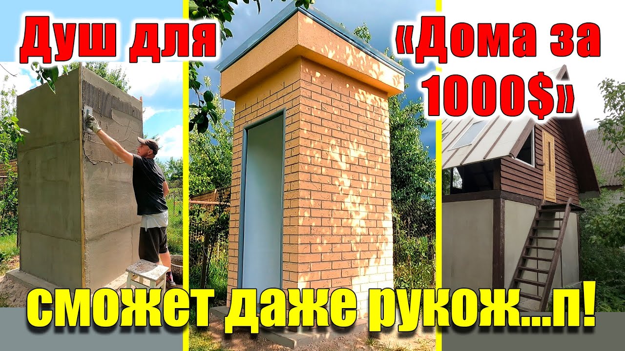 Летний душ своими руками НОВАЯ ТЕХНОЛОГИЯ!