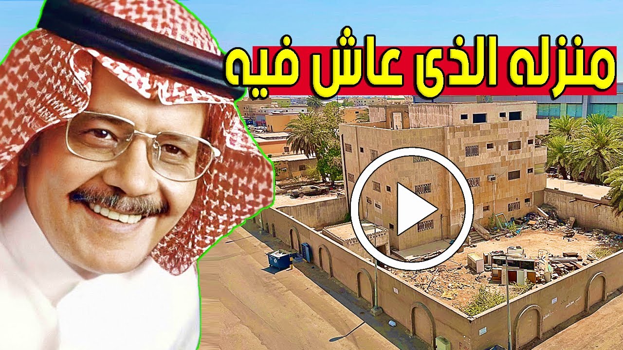 شاهد بالفيديو منزل الفنان السعودي طلال مداح الذي عاش فيه!! ولن تتخيل ماذا حدث له بعد رحيله سيصدمكم!!