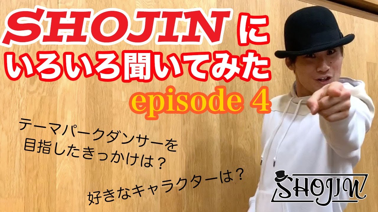 早稲田大学卒の振付師 SHOJINにいろいろ聞いてみた episode 4 -final-