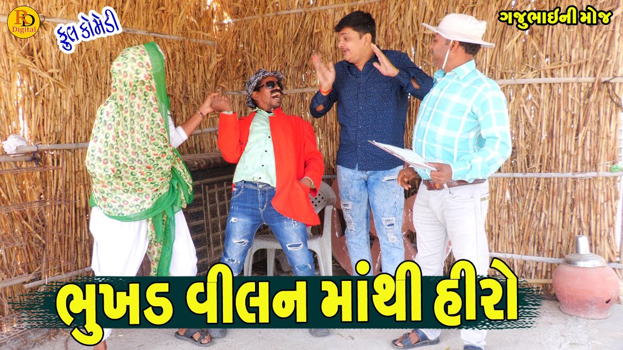 Bhukhd Vilan Mathi Hiro || ભુખડ વીલન માંથી હીરો || Gajubhai ni Moj || Deshi Comedy ||