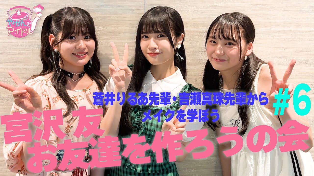 宮沢友 お友達を作ろうの会 #６ / 蒼井りるあ先輩・吉瀬真珠先輩からメイクを学ぼう
