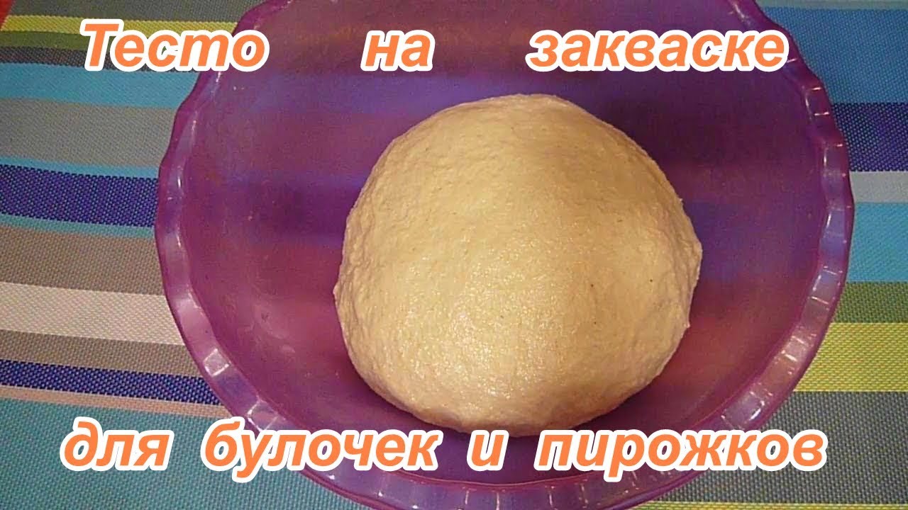 Домашнее сдобное тесто на закваске,для пирогов,пирожков,булочек