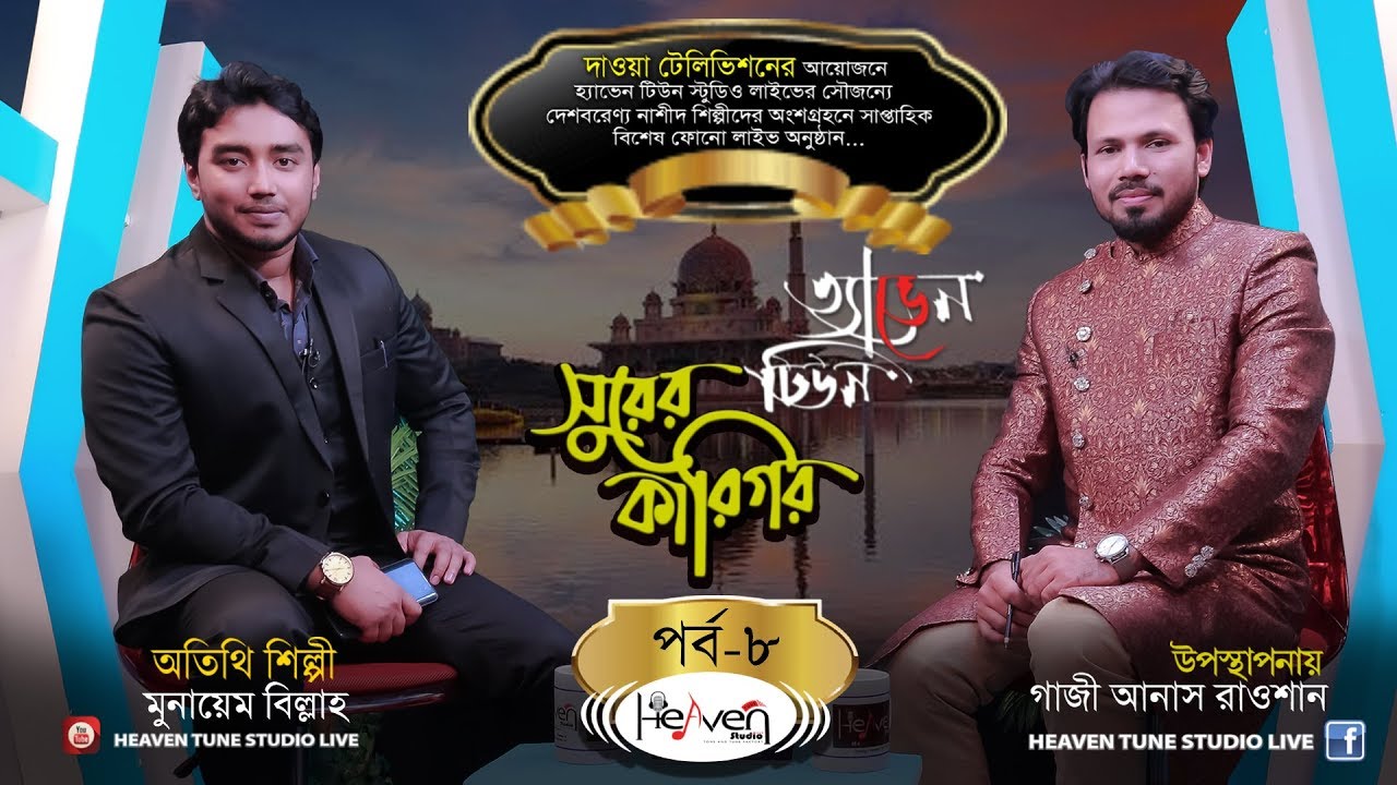 শিল্পী মুনায়েম বিল্লার কন্ঠে চমৎকার কিছু গান | সুরের কারিগর | পর্ব -০৮ | Bangla Islamic Song | LIVE