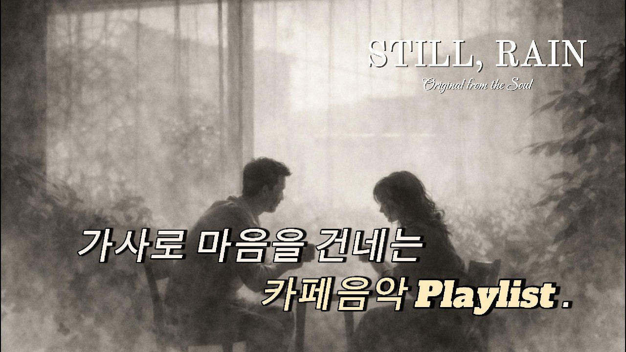 [PLAYLIST VOL.4] 가사로 마음을 건네는 카페음악 | 조용히 듣기 좋은 감성 플레이 리스트
